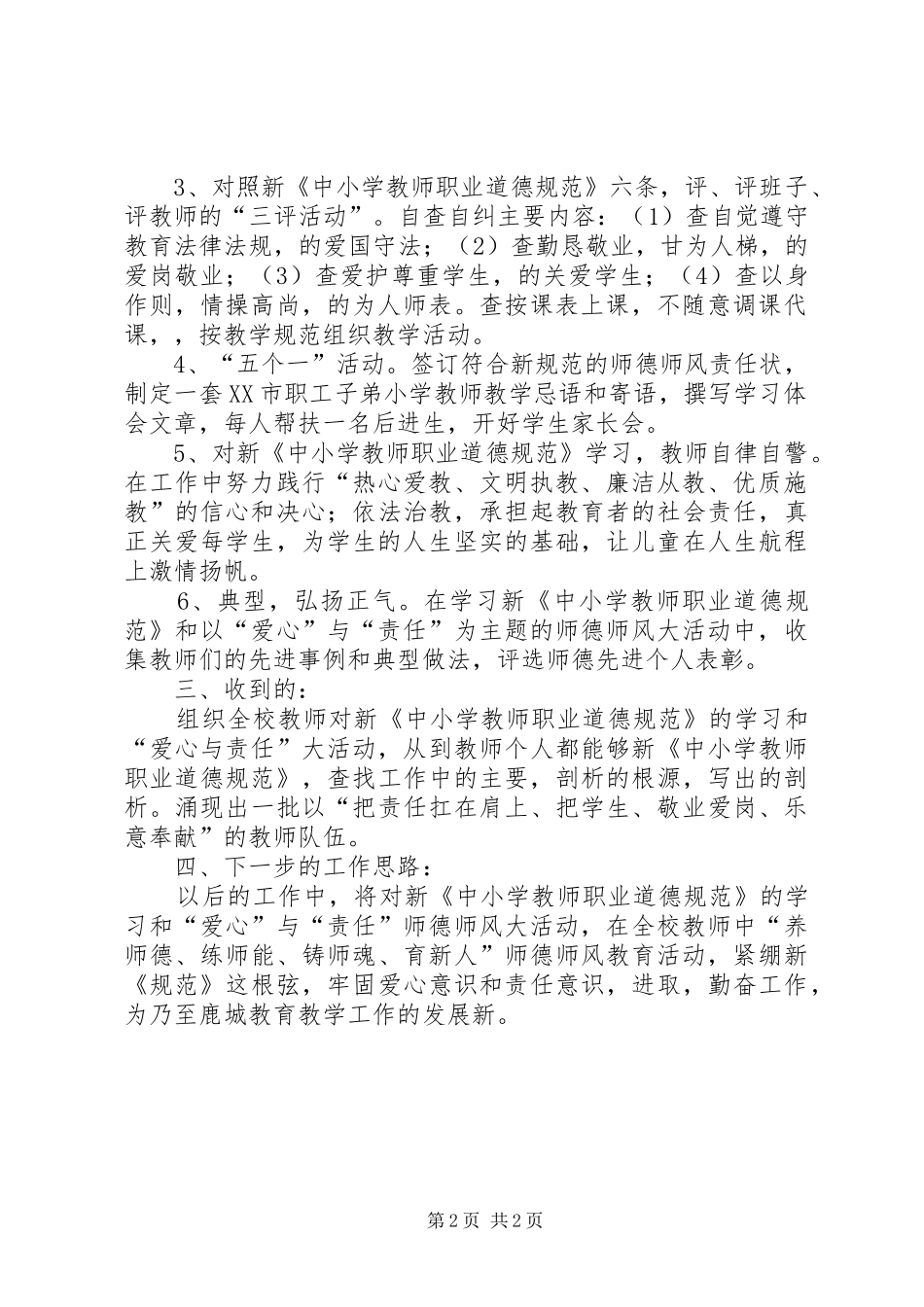 2024年学习新中小学教师职业道德规范个人工作总结_第2页