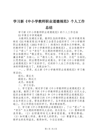 2024年学习新中小学教师职业道德规范个人工作总结
