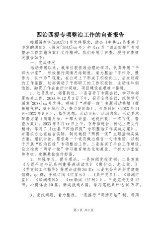 2024年四治四提专项整治工作的自查报告