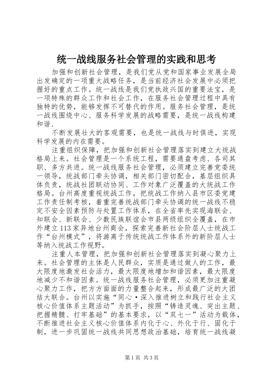 2024年统一战线服务社会管理的实践和思考_第1页