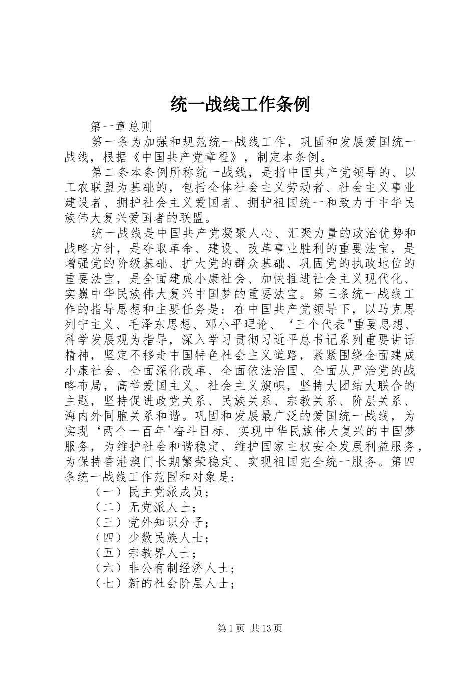 2024年统一战线工作条例_第1页