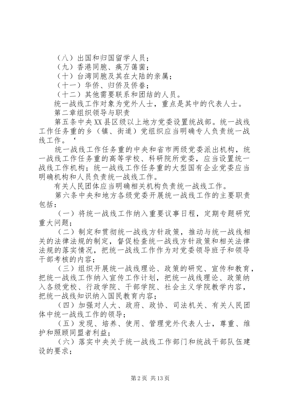 2024年统一战线工作条例_第2页