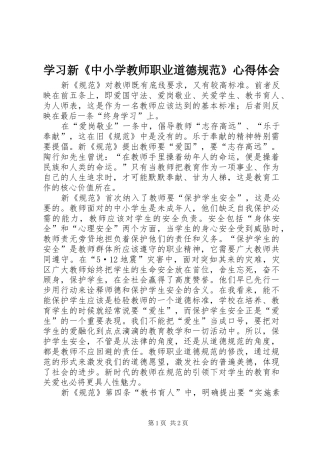 2024年学习新中小学教师职业道德规范心得体会
