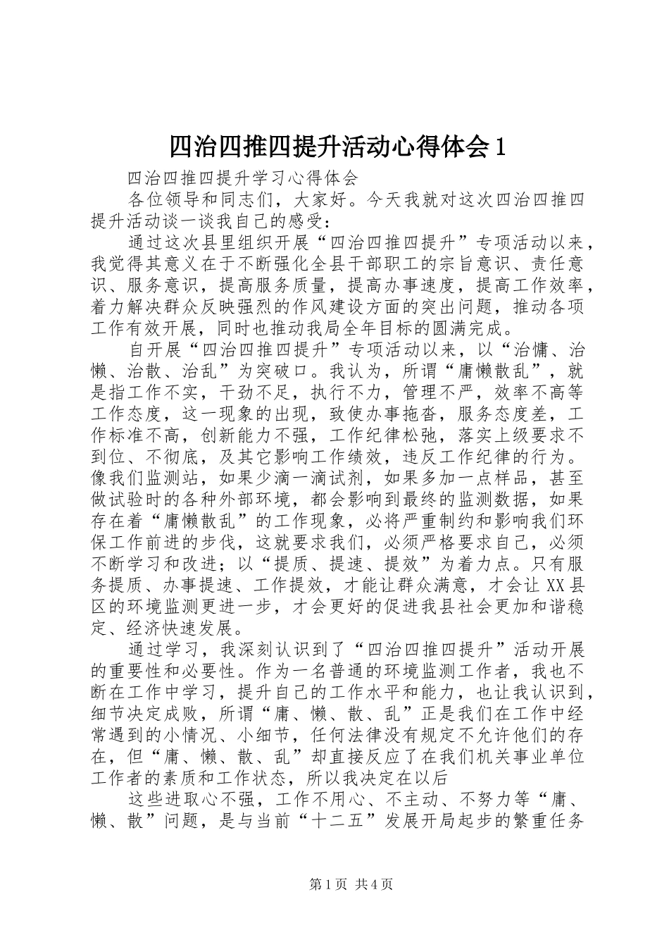 2024年四治四推四提升活动心得体会_第1页