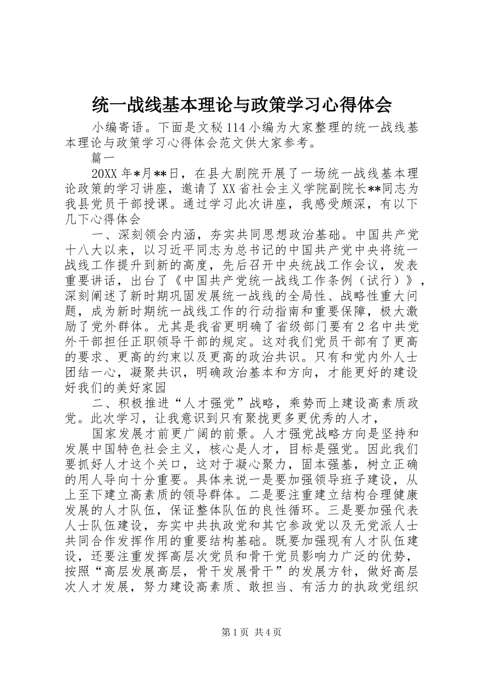2024年统一战线基本理论与政策学习心得体会_第1页