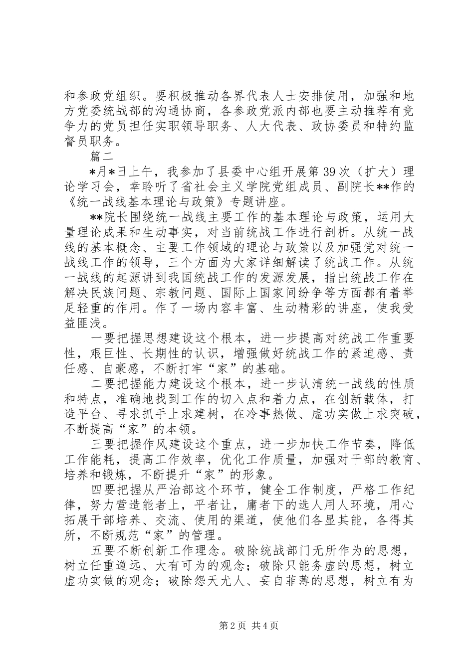 2024年统一战线基本理论与政策学习心得体会_第2页