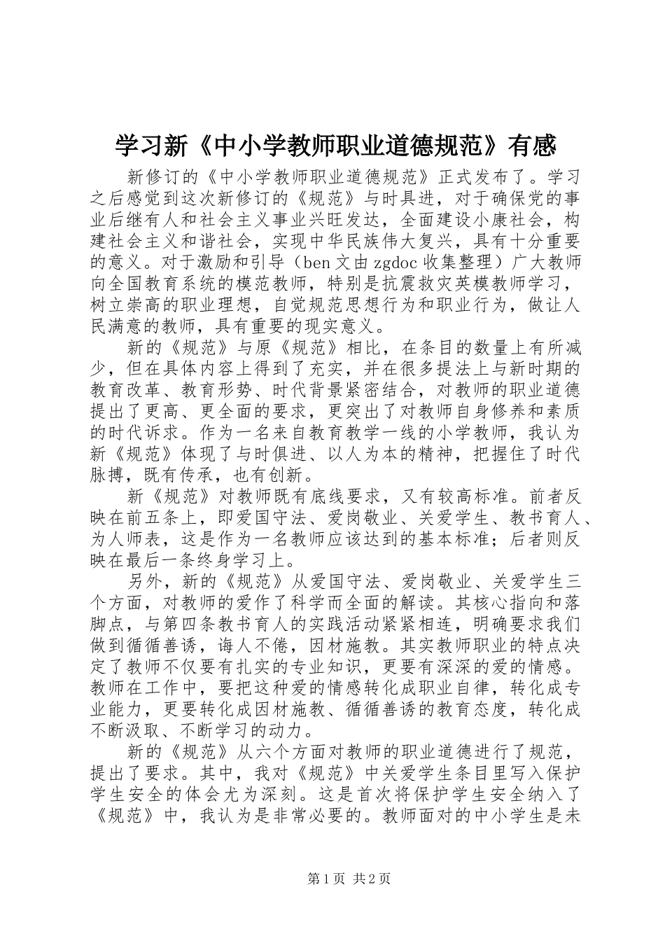 2024年学习新中小学教师职业道德规范有感_第1页