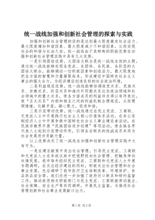 2024年统一战线加强和创新社会管理的探索与实践