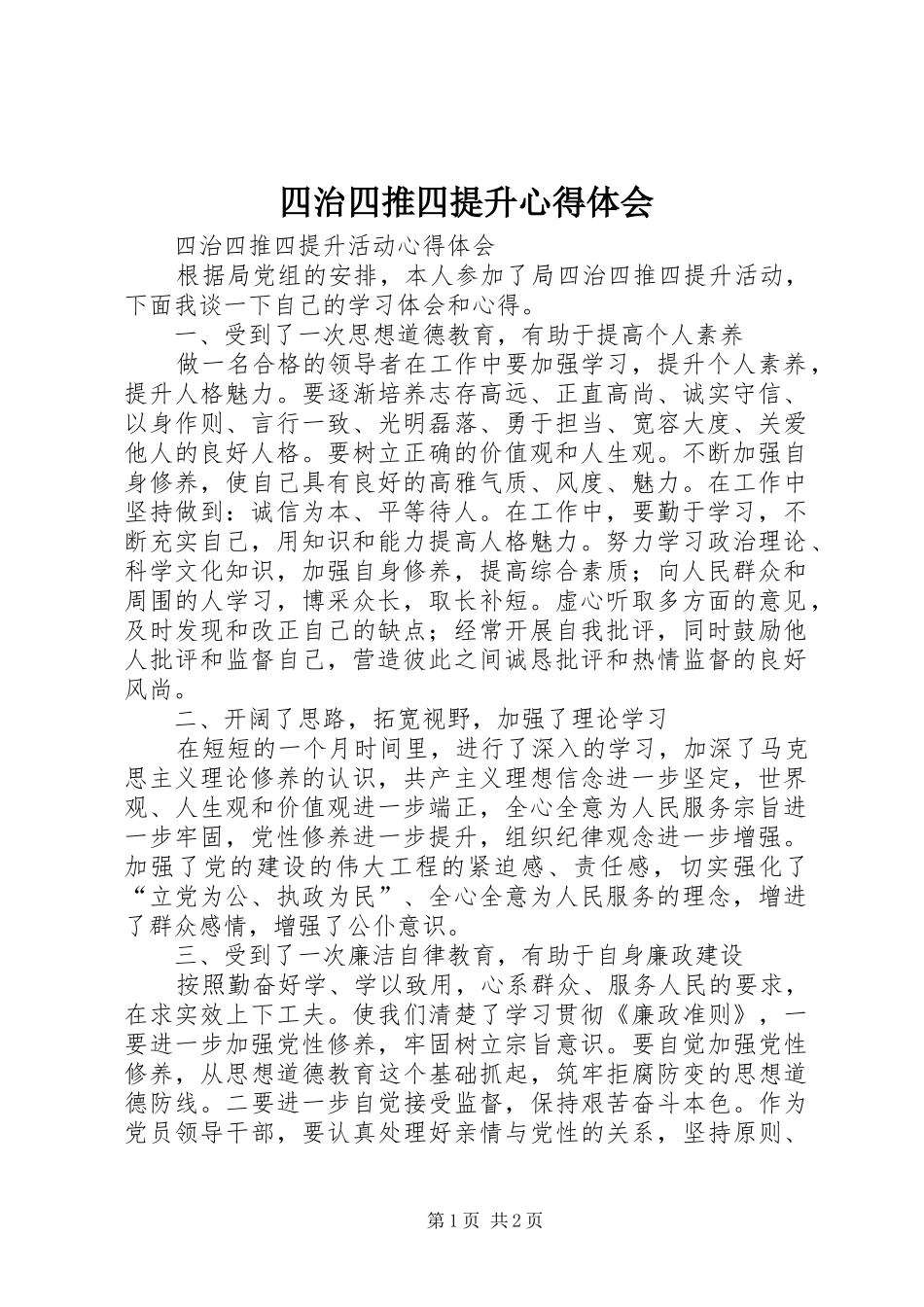 2024年四治四推四提升心得体会_第1页