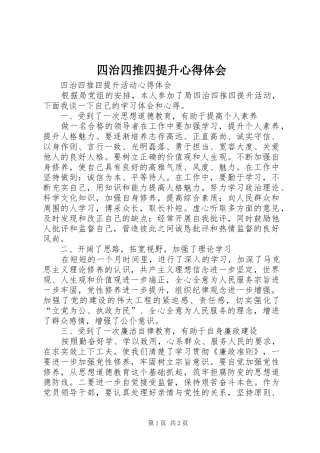 2024年四治四推四提升心得体会