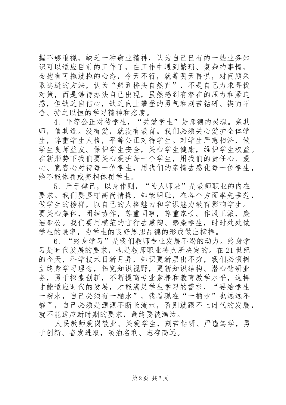2024年学习新中小学教师职业道德规范自查报告_第2页