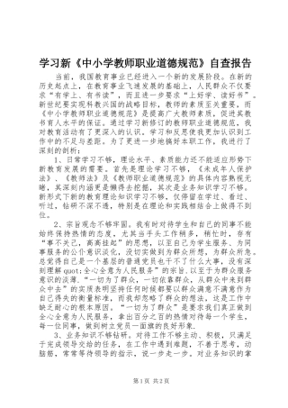 2024年学习新中小学教师职业道德规范自查报告