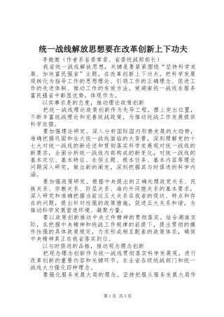 2024年统一战线解放思想要在改革创新上下功夫