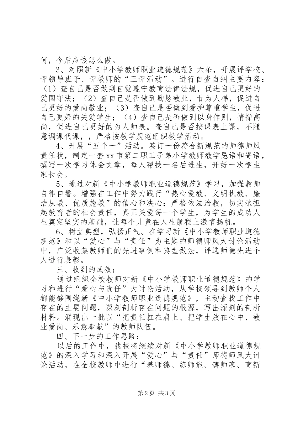 2024年学习新中小学教师职业道德规范总结_第2页