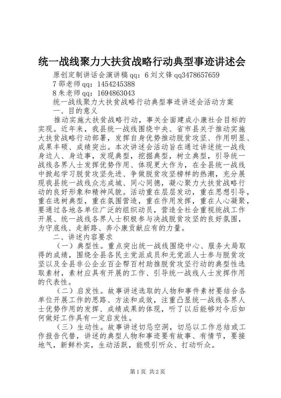 2024年统一战线聚力大扶贫战略行动典型事迹讲述会_第1页