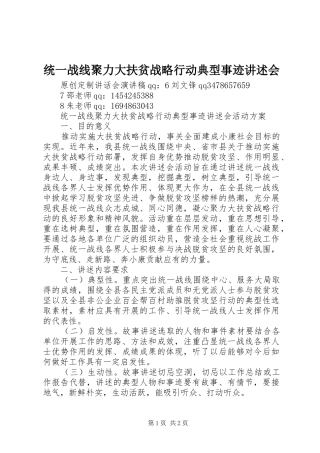 2024年统一战线聚力大扶贫战略行动典型事迹讲述会