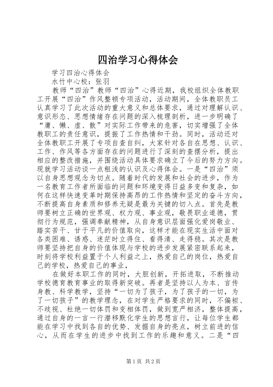 2024年四治学习心得体会_第1页