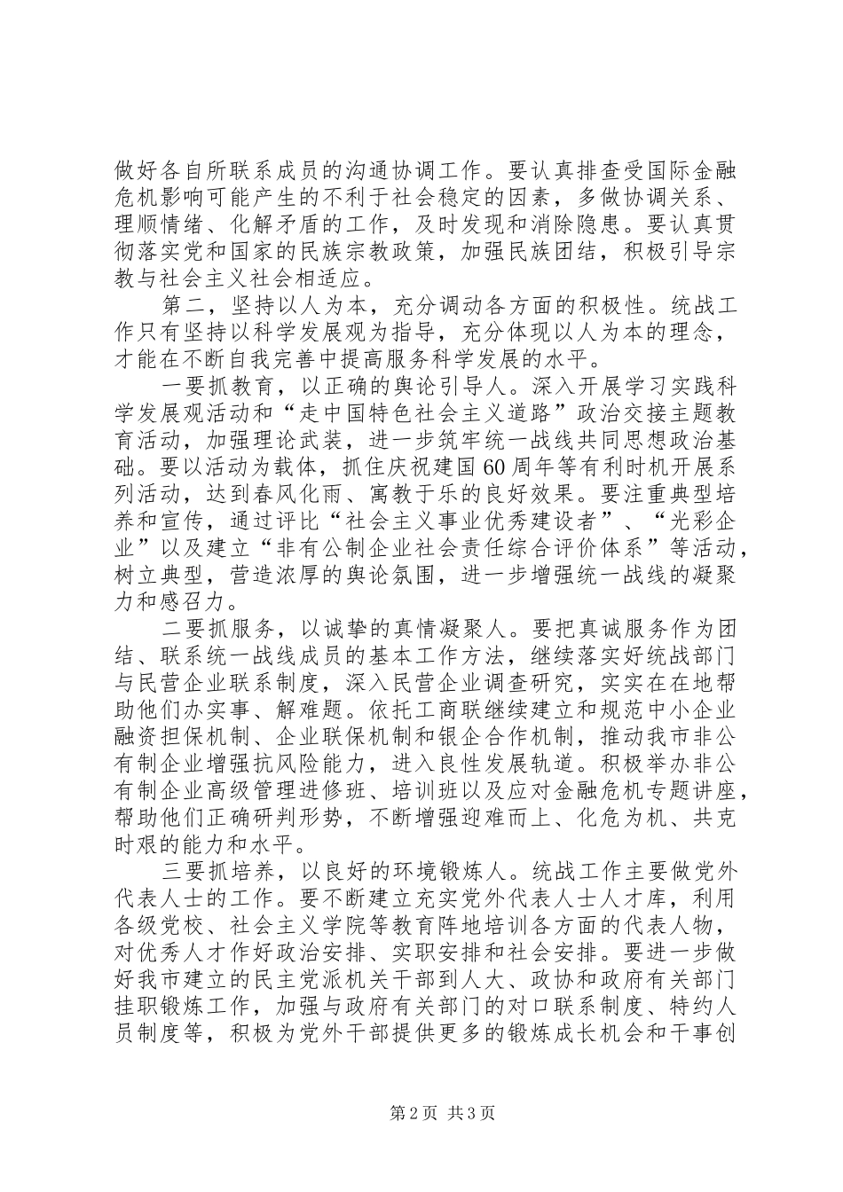 2024年统一战线科学发展观调研报告_第2页