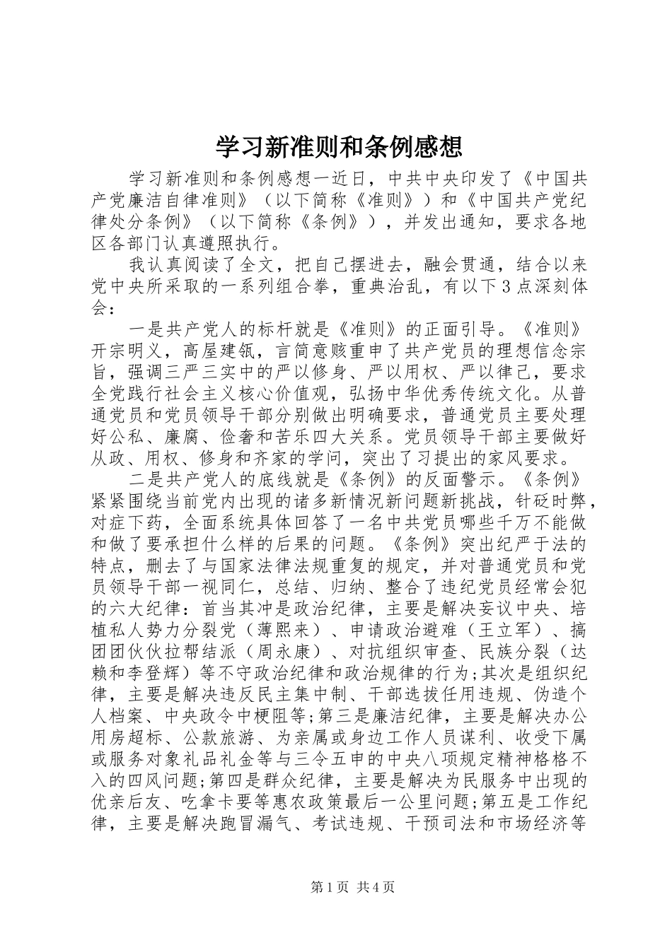 2024年学习新准则和条例感想_第1页