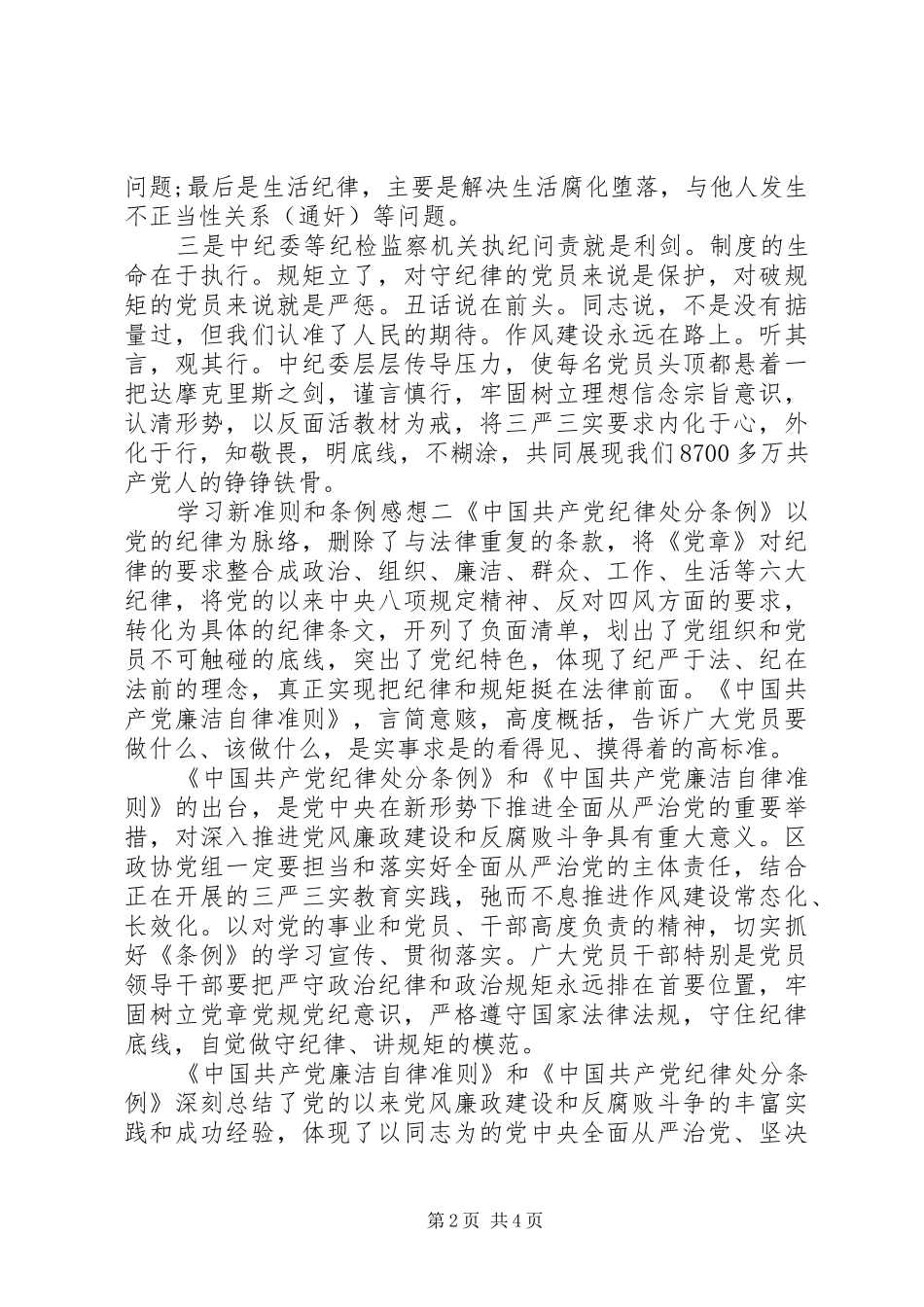2024年学习新准则和条例感想_第2页