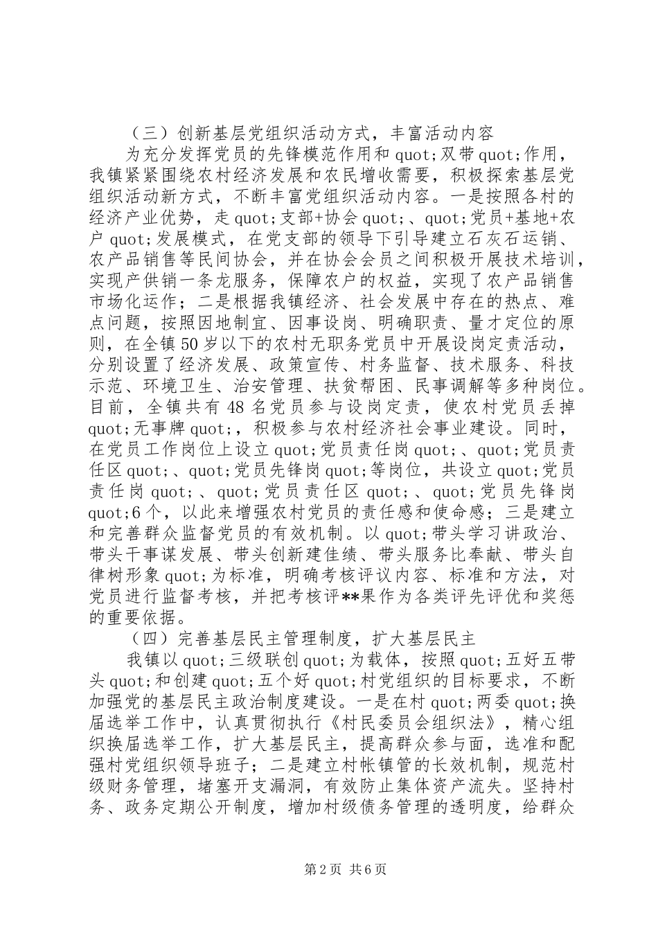 2024年四治一树农村建设活动调研报告推荐_第2页