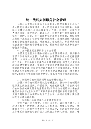 2024年统一战线如何服务社会管理