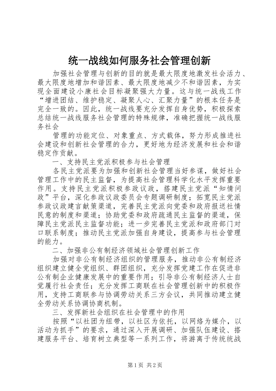 2024年统一战线如何服务社会管理创新_第1页