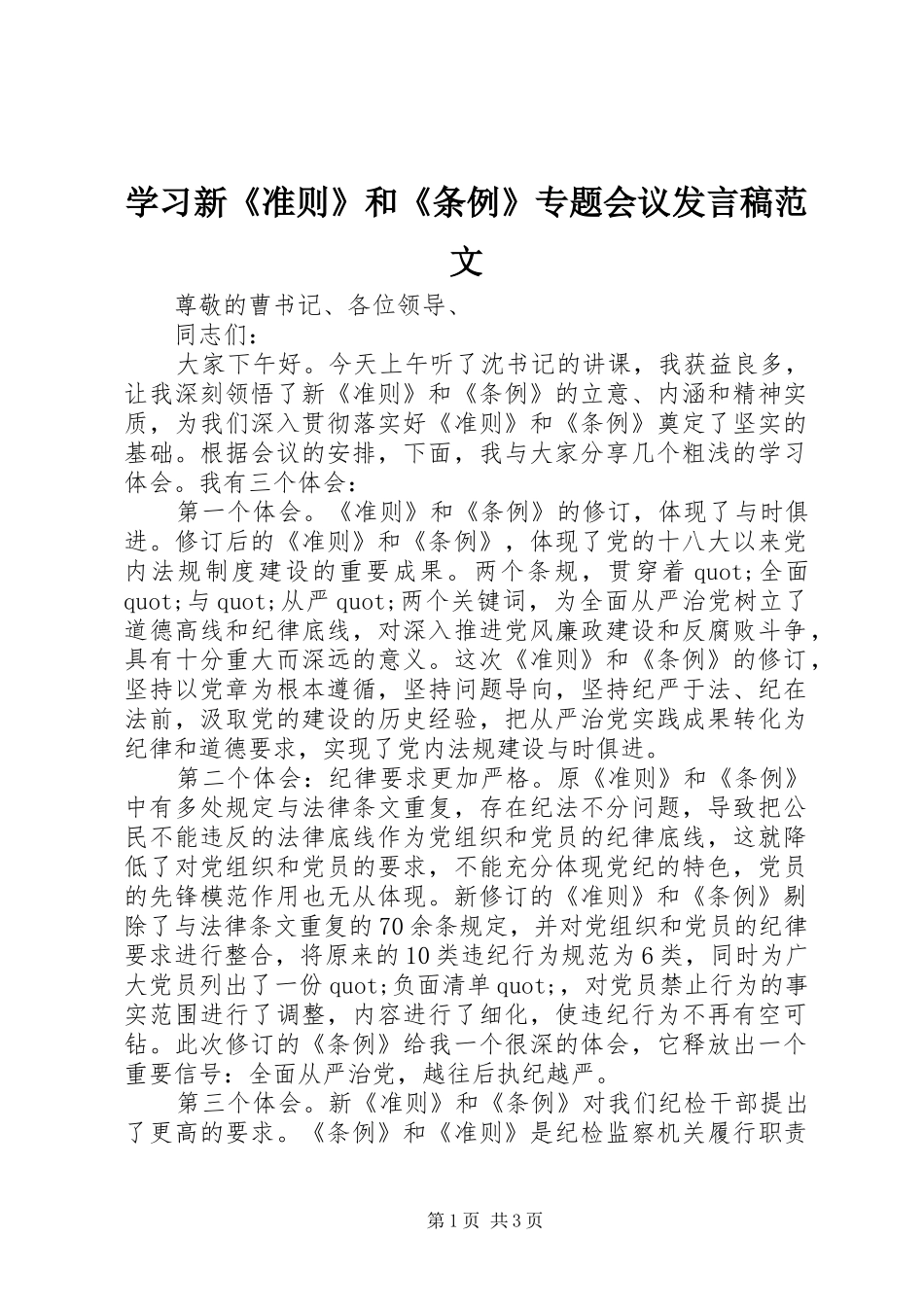2024年学习新准则和条例专题会议讲话稿范文_第1页