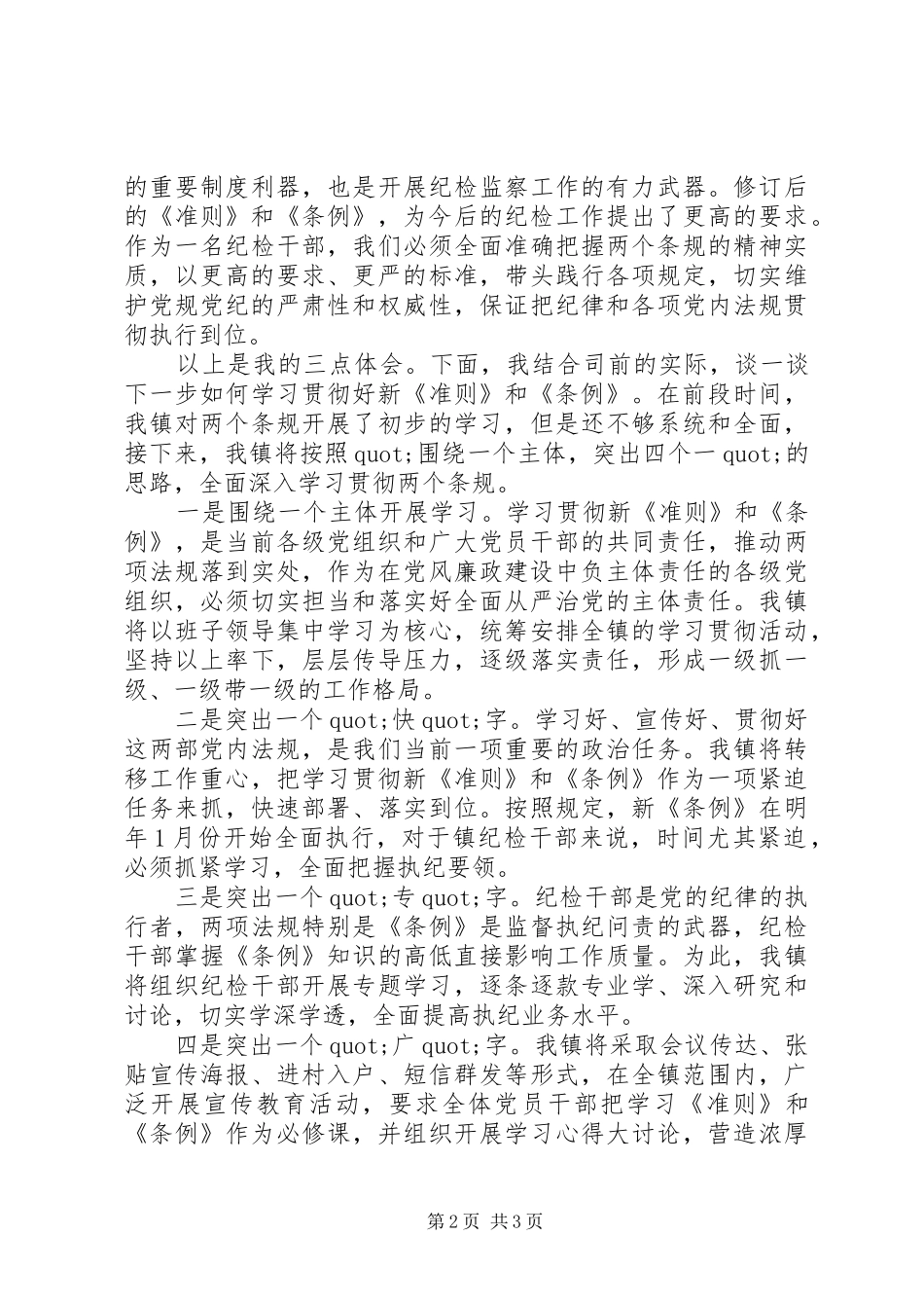 2024年学习新准则和条例专题会议讲话稿范文_第2页