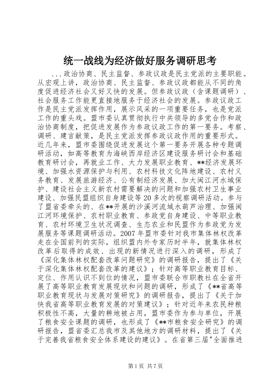 2024年统一战线为经济做好服务调研思考_第1页