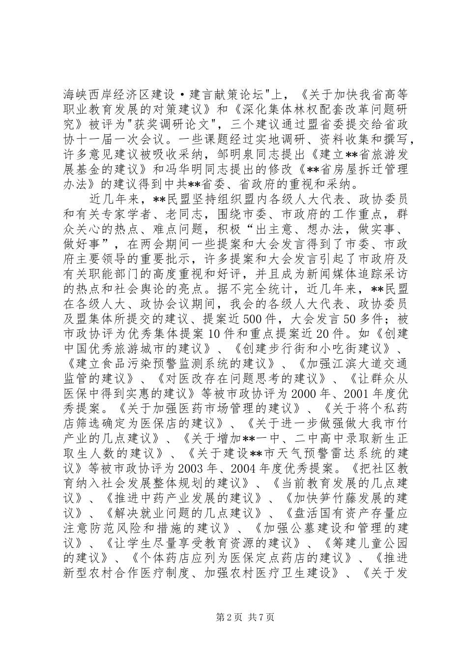 2024年统一战线为经济做好服务调研思考_第2页