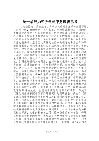 2024年统一战线为经济做好服务调研思考