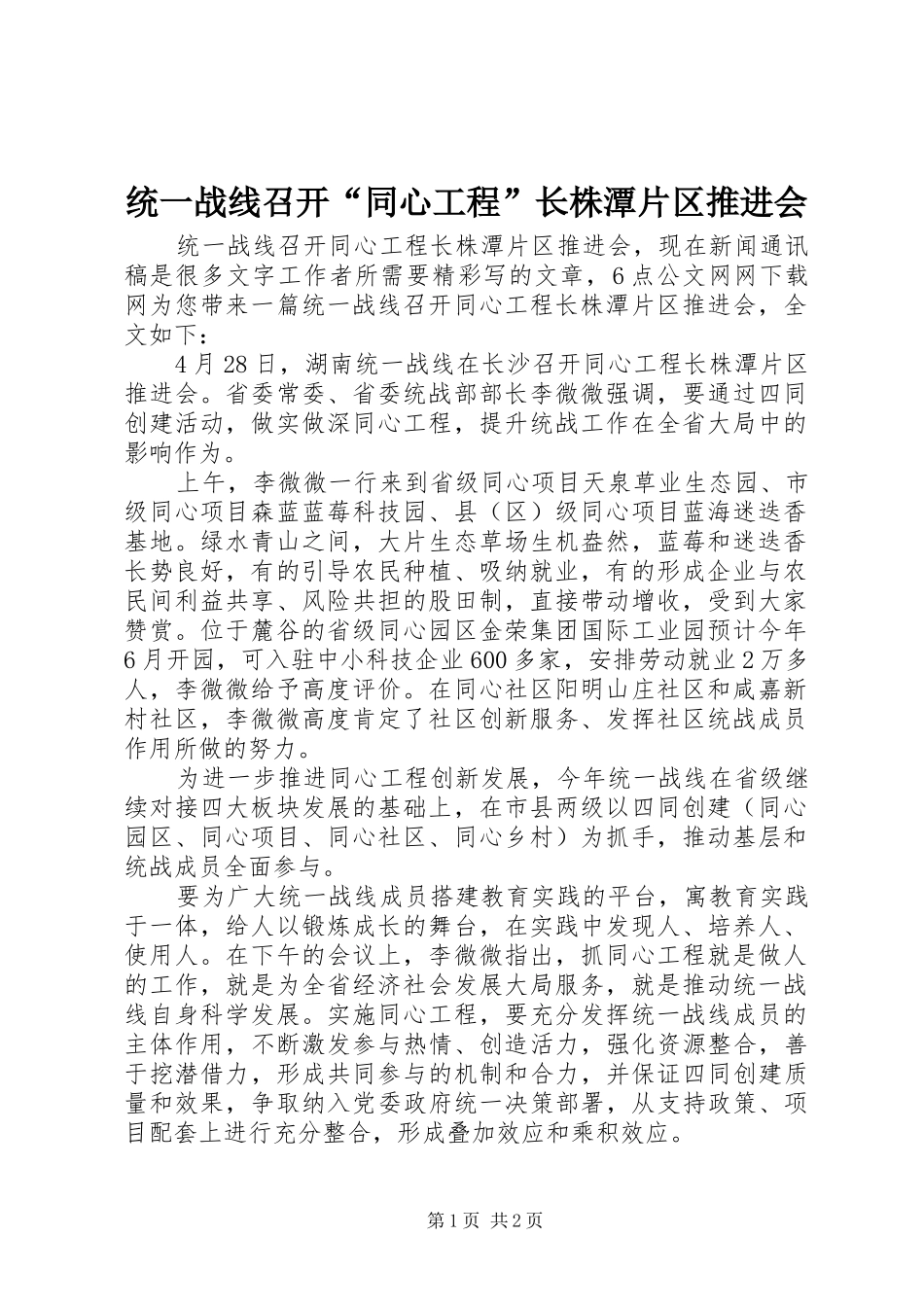 2024年统一战线召开同心工程长株潭片区推进会_第1页