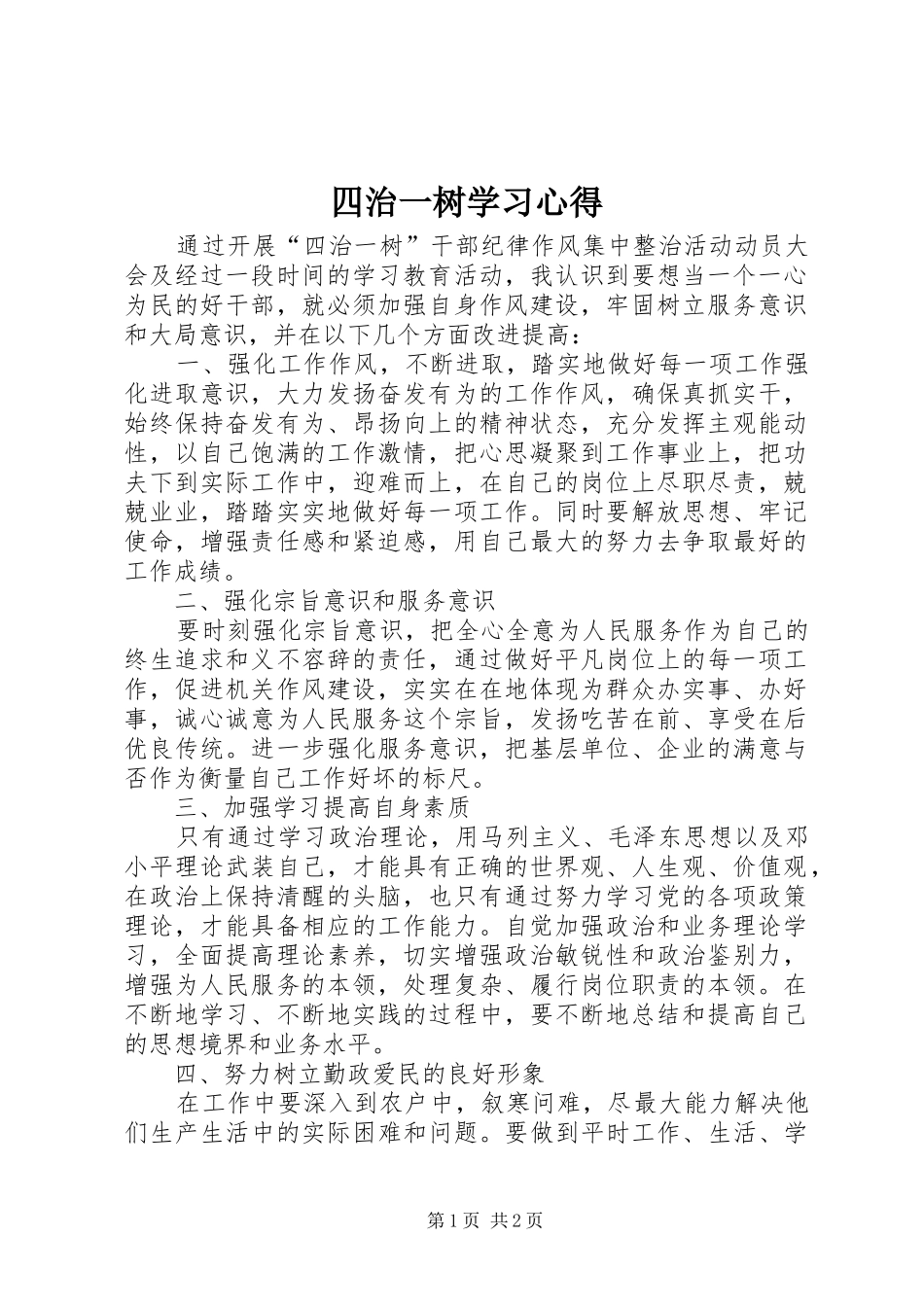 2024年四治一树学习心得_第1页