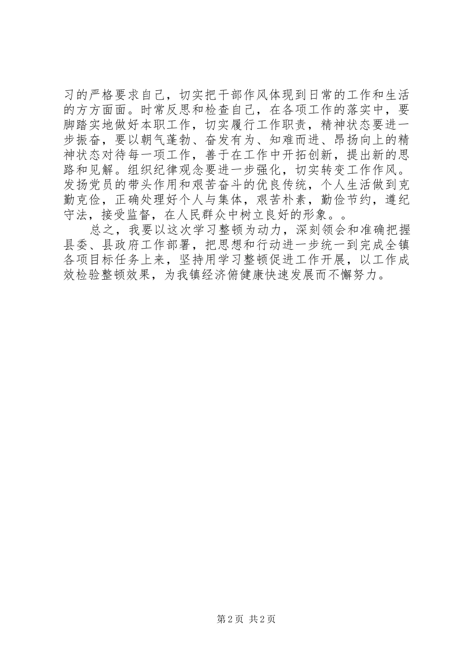 2024年四治一树学习心得_第2页