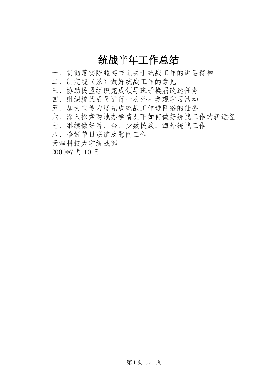 2024年统战半年工作总结_第1页