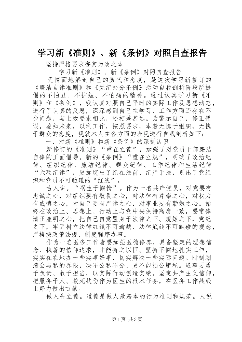 2024年学习新准则新条例对照自查报告_第1页