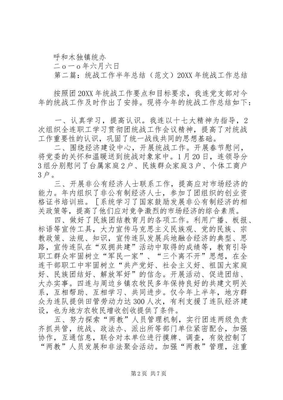 2024年统战半年总结_第2页