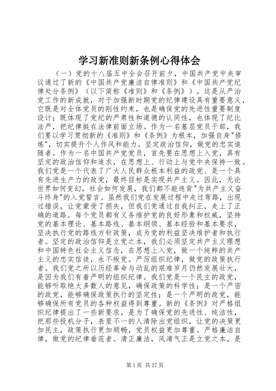 2024年学习新准则新条例心得体会_第1页