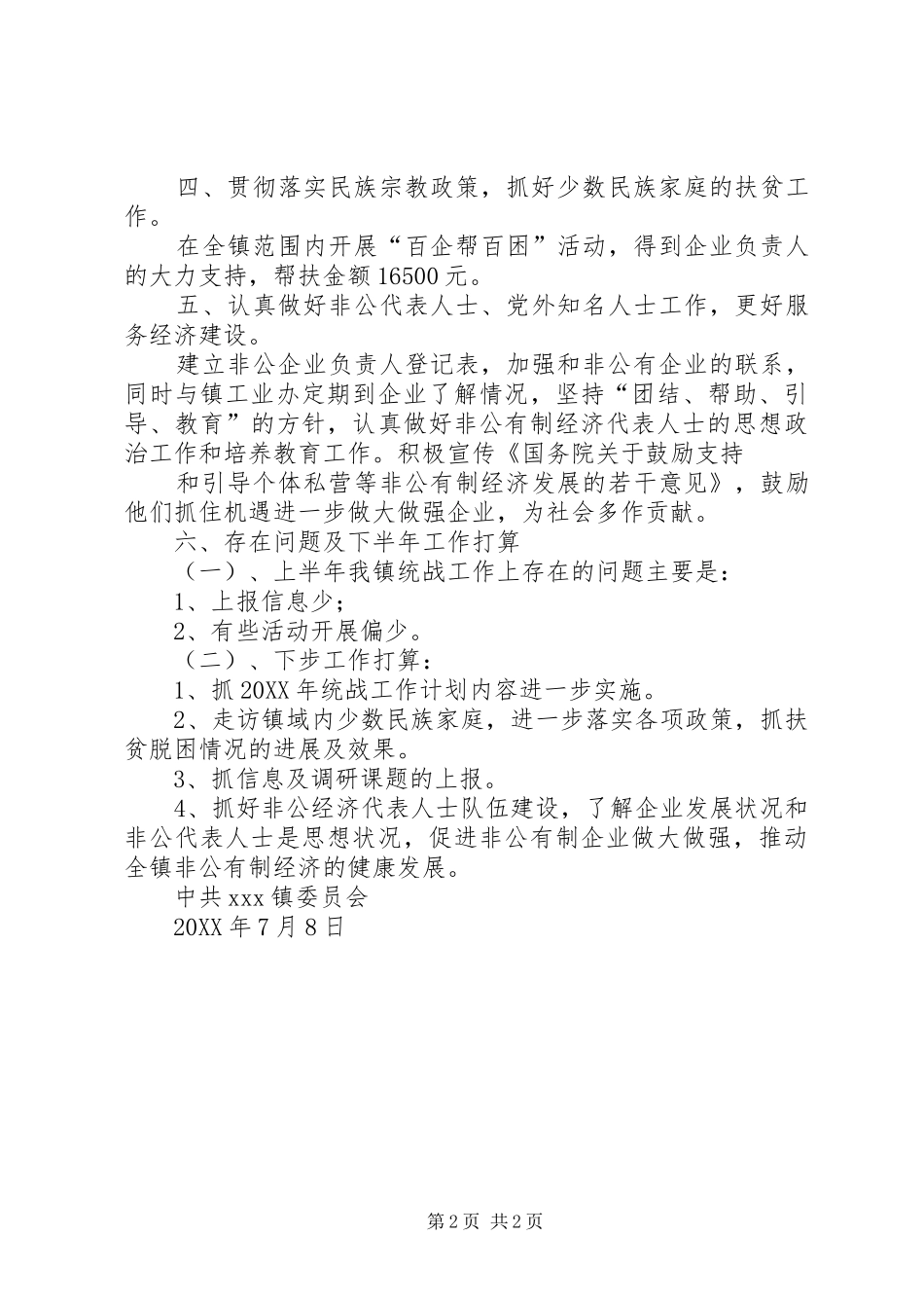 2024年统战半年总结及下半年打算_第2页