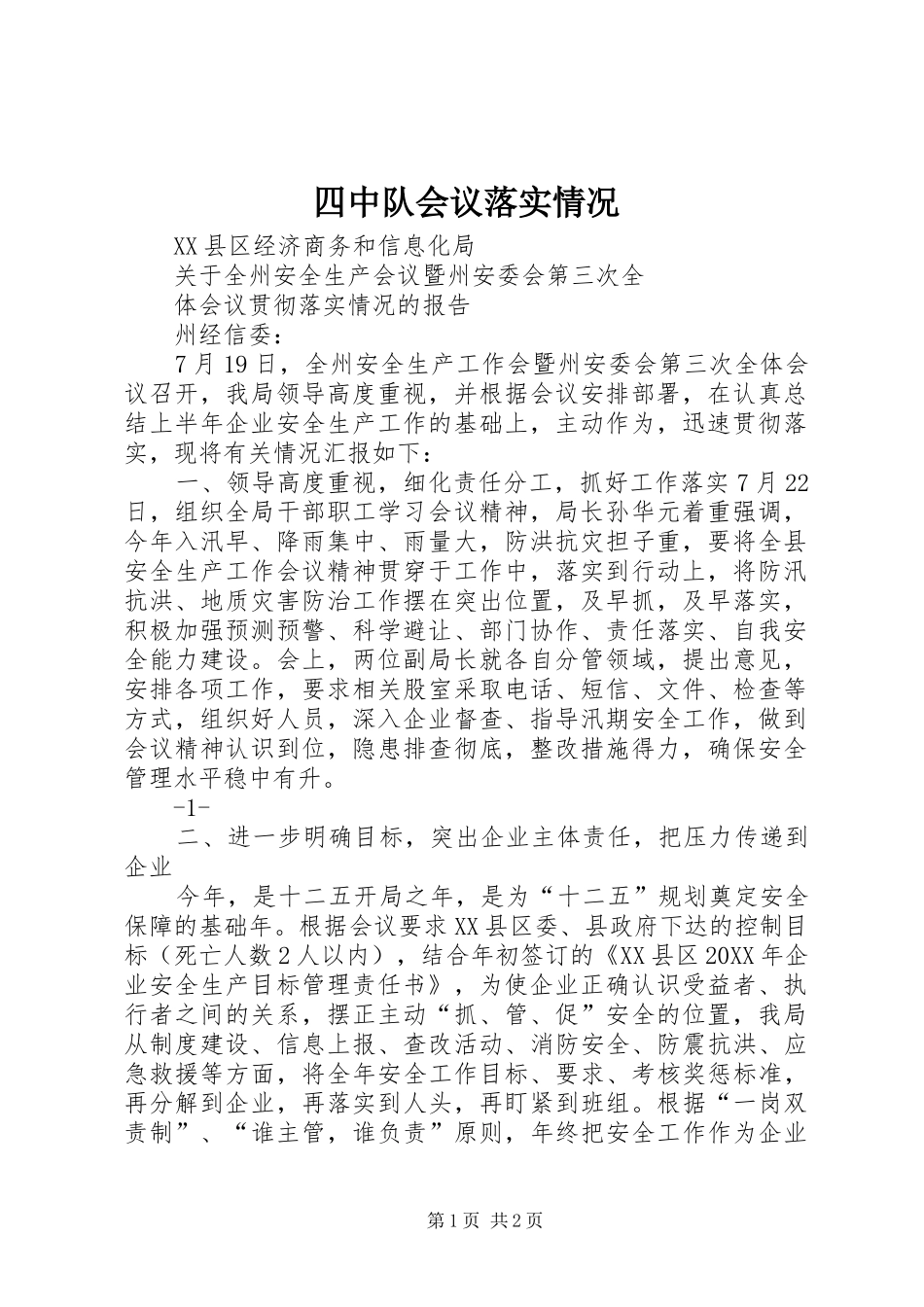 2024年四中队会议落实情况_第1页