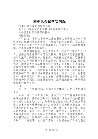 2024年四中队会议落实情况