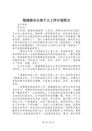 2024年统战部办公室个人工作计划范文