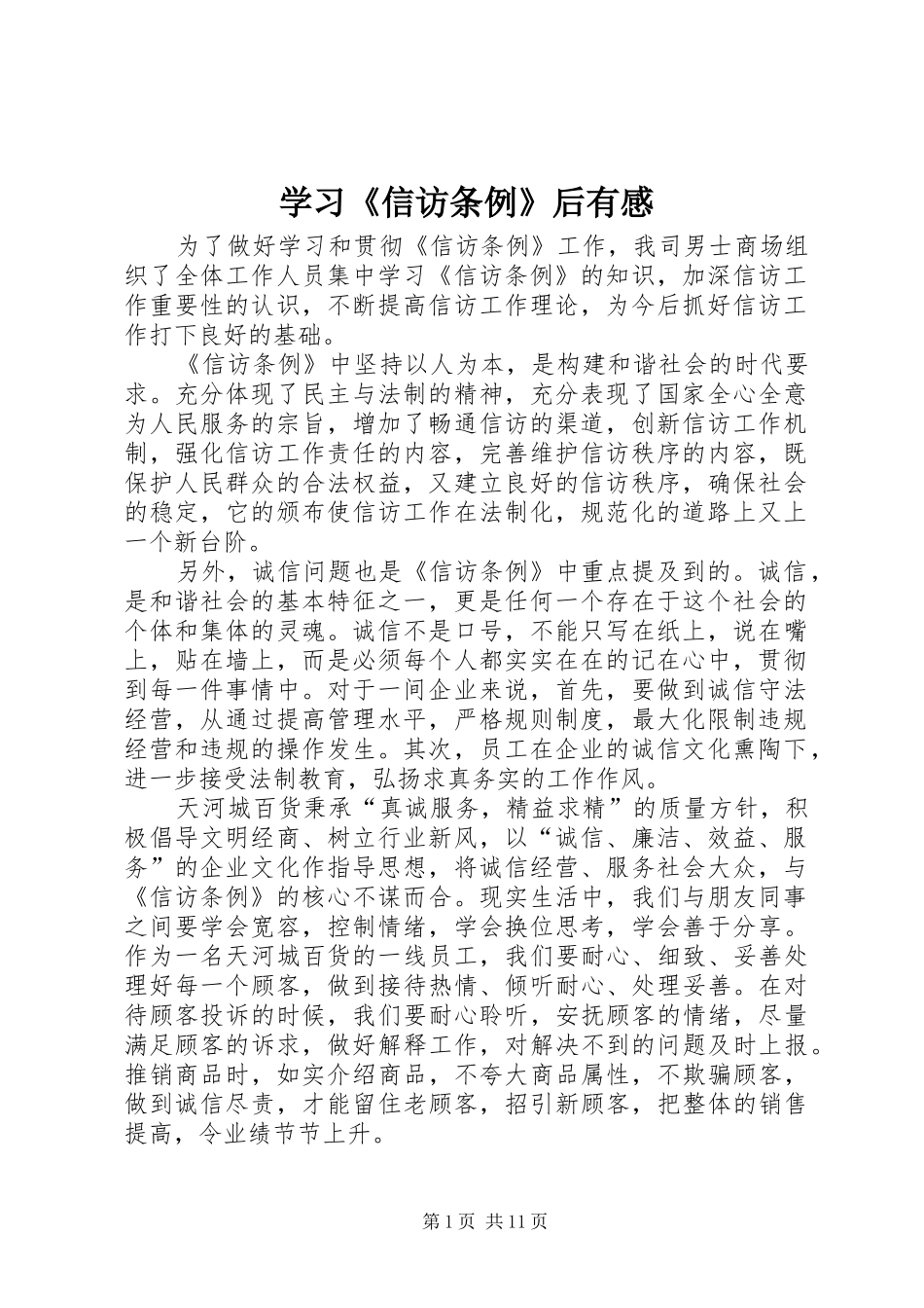 2024年学习信访条例后有感_第1页