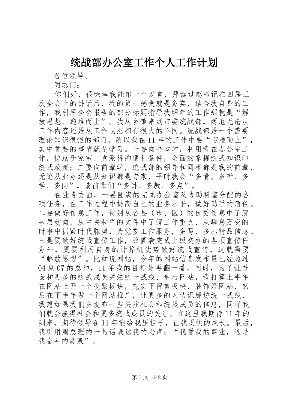 2024年统战部办公室工作个人工作计划_第1页