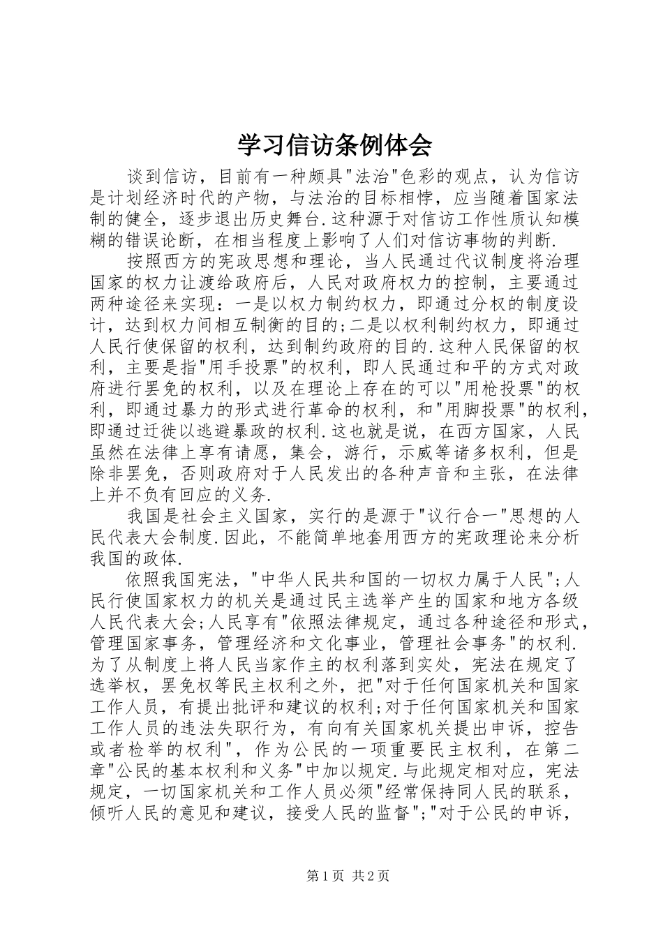 2024年学习信访条例体会_第1页