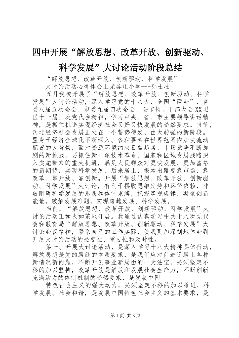 2024年四中开展解放思想改革开放创新驱动科学发展大讨论活动阶段总结_第1页