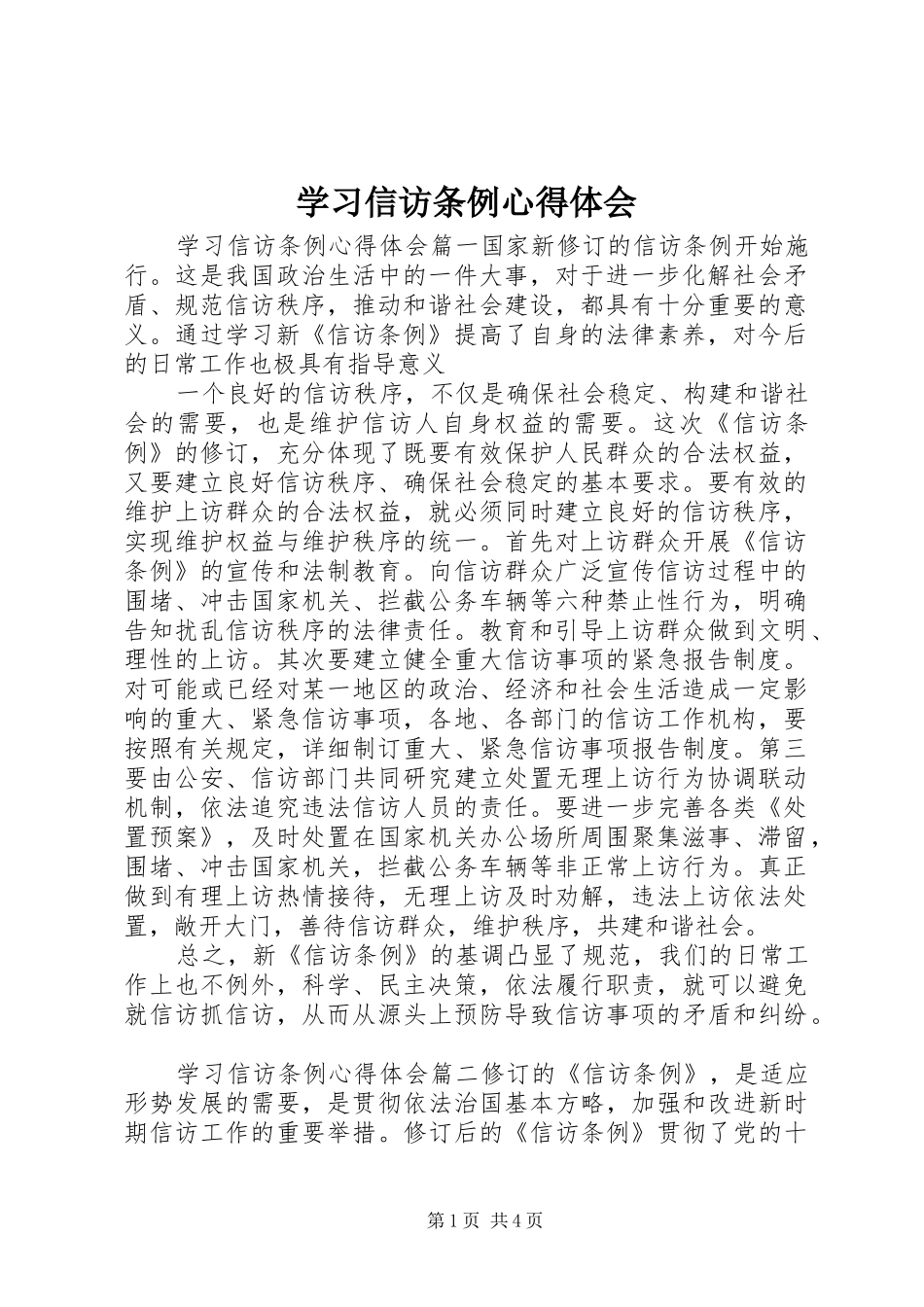 2024年学习信访条例心得体会_第1页