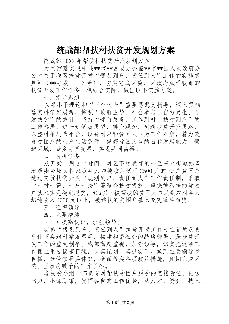 2024年统战部帮扶村扶贫开发规划方案_第1页