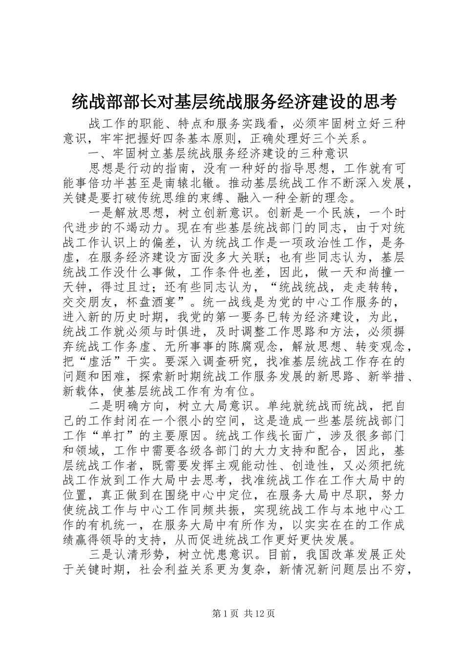 2024年统战部部长对基层统战服务经济建设的思考_第1页